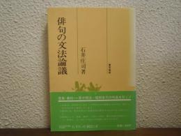 俳句の文法論議