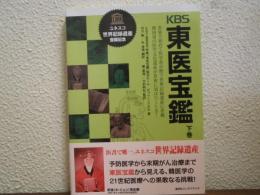 KBS東医宝鑑