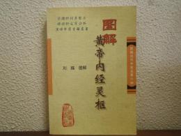 図解　黄帝内経霊枢　(図解古代中医名着六種)