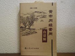 黃帝內經素問 白話解