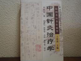 中国针灸治疗学