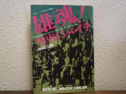 雄魂!フィリピン・レイテ