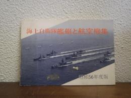 海上自衛隊艦艇と航空機集