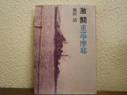 激闘 : 重巡・摩耶