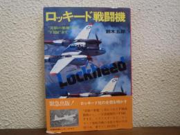 ロッキード戦闘機 : "双胴の悪魔"から"F104"まで