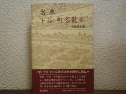台東下谷町名散歩