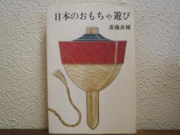 日本のおもちゃ遊び : 流行と系譜