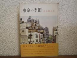 東京の季節