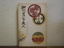 細川ガラシア夫人