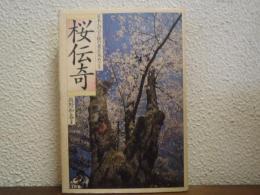 桜伝奇 : 日本人の心と桜の老巨木めぐり