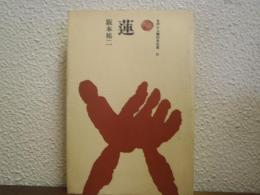 蓮