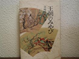 王朝のみやび