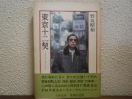 東京十二契