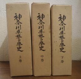 神奈川県警察史　上中下　全３巻揃