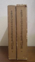京都大學人文科學研究所漢籍分類目録　坿書名人名通檢　上下巻揃い