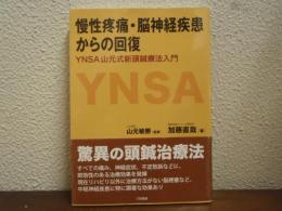 慢性疼痛・脳神経疾患からの回復 : YNSA山元式新頭鍼療法入門