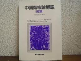 中国傷寒論解説　続篇　基礎と方剤