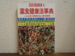 薬食健康法事典　いま注目の健康食品と薬用植物