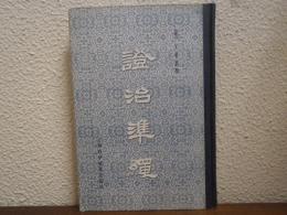 證治準縄（３） 傷寒
