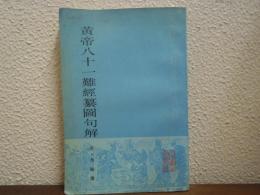 黃帝八十一難經纂圖句解