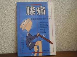 膝痛