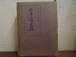 横井小楠遺稿