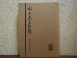 本多光太郎伝