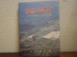 北総の朝あけ : 成田空港闘争と警備の記録