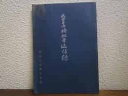 成田事件殉職者追悼録　(警友　付録)