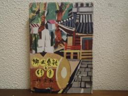 郷土芸能と行事 : 群馬県