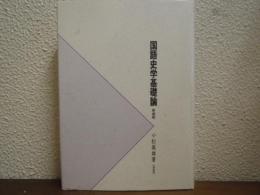 国語史学基礎論