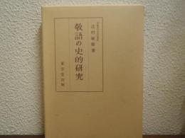 敬語の史的研究