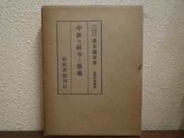 中世の社寺と芸術