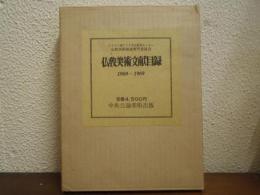 仏教美術文献目録 : 1960-1969