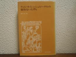 ティル・オイレンシュピーゲルの愉快ないたずら
