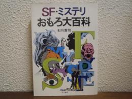 SF・ミステリおもろ大百科