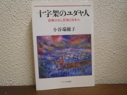 十字架のユダヤ人 : 誤解されし民族と日本人