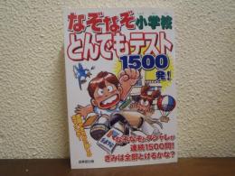 なぞなぞ小学校とんでもテスト1500発!
