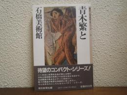 青木繁と石橋美術館