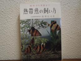 熱帯魚の飼い方