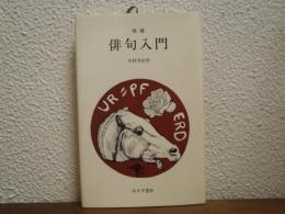 俳句入門