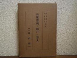 高麗茶碗と瀬戸の茶入