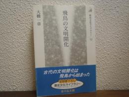 飛鳥の文明開化