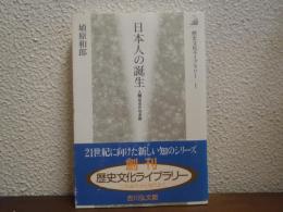 日本人の誕生 : 人類はるかなる旅