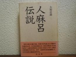 人麻呂伝説