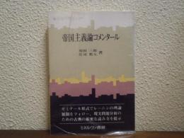 帝国主義論コメンタール