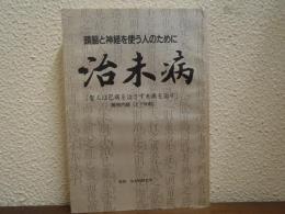 治未病　頭脳と神経を使う人のために（１）