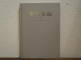 針灸集錦