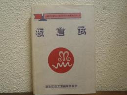 板倉式 治療学の確率と東洋医学の再興をめざした
