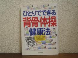 ひとりでできる背骨体操健康法 : 「体のゆがみ」を正せば、腰痛・肩こり・内臓の異常もなおる!